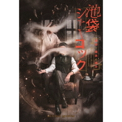 READING MUSEUM「池袋シャーロック、最初で最後の事件」（Ｂｌｕ－ｒａｙ）