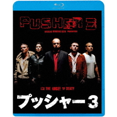 プッシャー3（Ｂｌｕ－ｒａｙ　Ｄｉｓｃ）