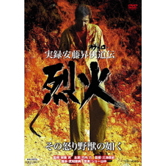 実録・安藤昇侠道（アウトロー）伝 烈火（ＤＶＤ）