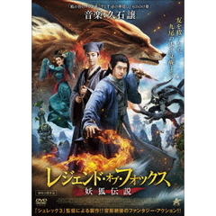 レジェンド・オブ・フォックス 妖狐伝説（ＤＶＤ）