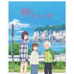 岬のマヨイガ（Ｂｌｕ－ｒａｙ　Ｄｉｓｃ）