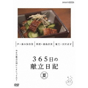 365日の献立日記 夏編(DVD) 通販|セブンネットショッピング 365日の献立日記 夏編(DVD) 通販|セブンネットショッピング