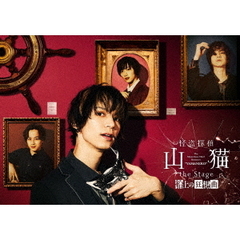 怪盗探偵山猫　the　Stage　船上の狂想曲（ＤＶＤ）