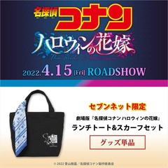 劇場版『名探偵コナン ハロウィンの花嫁』ランチトート&スカーフセット【セブンネット限定】