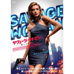 サヴェージ・ウーマン 美しき制裁（ＤＶＤ）