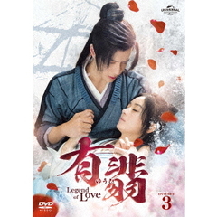 有翡（ゆうひ） -Legend of Love- DVD SET 3（ＤＶＤ）