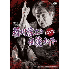 MYSTERY NIGHT TOUR 2021 稲川淳二の怪談ナイト ライブ盤（ＤＶＤ）