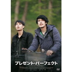 プレゼント・パーフェクト（ＤＶＤ）