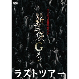 怪談新耳袋Gメン ラスト・ツアー（ＤＶＤ） 通販｜セブンネット