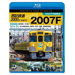 ビコム ブルーレイ展望 4K撮影作品 西武鉄道2000系 さよなら2007F 4K撮影作品 2007F引退記念 営業運転＆ラストラン（Ｂｌｕ－ｒａｙ）