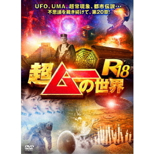 お笑い/バラエティ 【DVD】超ムーの世界 〈22枚組〉オカルト 都市伝説 ...