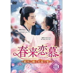 春来恋慕 ～銀河に願う永遠の愛～ DVD-BOX 1（ＤＶＤ）