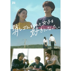 消しゴムをくれた女子を好きになった。　DVD BOX（ＤＶＤ）