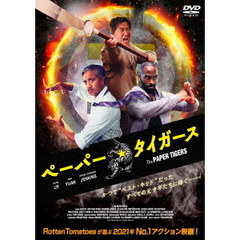 ペーパー・タイガース（ＤＶＤ）