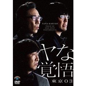 東京03／第24回東京03単独公演 「ヤな覚悟」（ＤＶＤ） 通販｜セブン