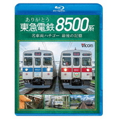 ビコム ブルーレイシリーズ ありがとう 東急電鉄8500系 名車両ハチゴー 最後の記憶（Ｂｌｕ－ｒａｙ）