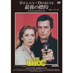 最後の標的 HDリマスター版 ＜スペシャルプライス＞（ＤＶＤ）