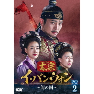 太宗（テジョン）イ・バンウォン ～龍の国～ DVD-BOX 2（ＤＶＤ） 通販