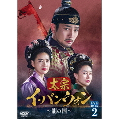 太宗（テジョン）イ・バンウォン ～龍の国～ DVD-BOX 2（ＤＶＤ）