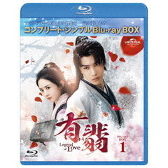 有翡（ゆうひ） -Legend of Love- BD BOX 1 ＜コンプリート・シンプルBD‐BOX 6000円シリーズ／期間限定生産＞（Ｂｌｕ－ｒａｙ）