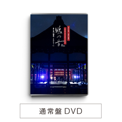 【通常盤】世界文化遺産 下鴨神社 朗読劇 鴨の音 第二夜『読還 -よみがえり-』 DVD（ＤＶＤ）