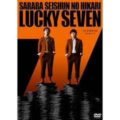 さらば青春の光／さらば青春の光 単独LIVE 『ラッキー7』（ＤＶＤ）