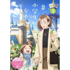 TVアニメ 『妻、小学生になる。』 第3巻（Ｂｌｕ－ｒａｙ）