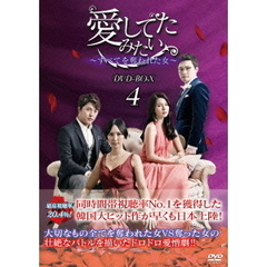 愛してたみたい ～すべてを奪われた女～ DVD-BOX 4（ＤＶＤ）