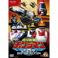 電撃戦隊チェンジマン DVD COLLECTION Vol.2（ＤＶＤ）