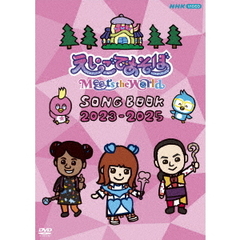 えいごであそぼ Meets the World SONG BOOK 2023-2025（ＤＶＤ）