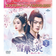 雪華の炎 ～揺るぎない誓い～ BOX 2 ＜コンプリート・シンプルDVD-BOX 5500円シリーズ／期間限定生産＞（ＤＶＤ）