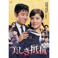 美しき抵抗（ＤＶＤ）