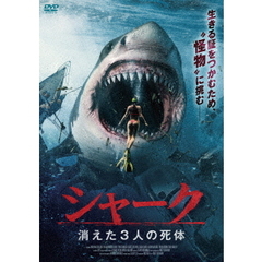 シャーク 消えた3人の死体（ＤＶＤ）