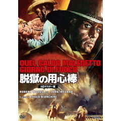 プレミアムプライス版 脱獄の用心棒 HDマスター版 《数量限定版》（ＤＶＤ）