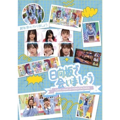 ～日向坂で会いましょう～新年早々バトりましょう（Ｂｌｕ－ｒａｙ）