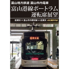 富山地方鉄道 富山市内電車 富山港線ポートラム運転席展望 岩瀬浜 ⇒ 富山市内環状線 ⇒ 岩瀬浜 4K撮影作品（ＤＶＤ）