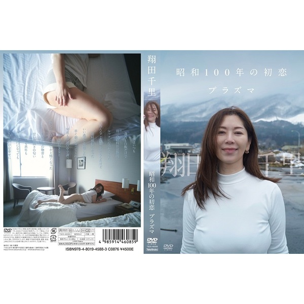 翔田千里／昭和100年の初恋 プラズマ（DVD） 通販｜セブン