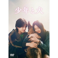 少年と犬 通常版 DVD（ＤＶＤ）