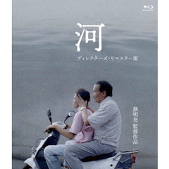 河　＜ディレクターズ・リマスター版＞（Ｂｌｕ－ｒａｙ　Ｄｉｓｃ）