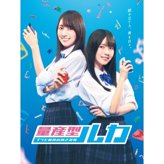 量産型ルカ -プラモ部員の青き逆襲- DVD-BOX（DVD） 通販｜セブン