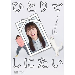 ひとりでしにたい（Ｂｌｕ－ｒａｙ　Ｄｉｓｃ）