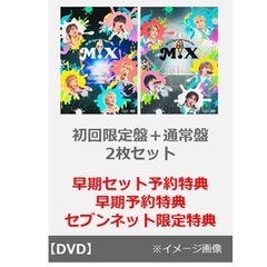 M!LK／M!LK CONCERT TOUR 2025 「M!X」（初回限定盤＋通常盤／2枚セット）（早期セット予約特典＋早期予約特典付き ~2025年11月3日(月・祝)23:59迄＋セブンネット限定特典付き×2）（ＤＶＤ）