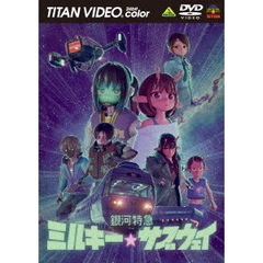 銀河特急　ミルキー☆サブウェイ（ＤＶＤ）