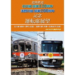 北陸鉄道　石川線開業110周年　浅野川線開業100周年記念運転席展望　石川線：鶴来～野町　（往復）／浅野川線：内灘～北鉄金沢　（往復）　4K60P撮影作品（ＤＶＤ）