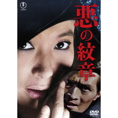悪の紋章（ＤＶＤ）
