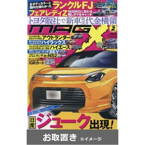 ニューモデルマガジンX (雑誌お取置き)1年12冊 通販｜セブンネット