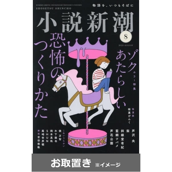 小説新潮 (雑誌お取置き)1年12冊 通販｜セブンネットショッピング