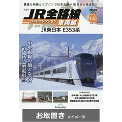 ＪＲ全路線ＤＶＤコレクション車両編全国版 (雑誌お取置き)42冊