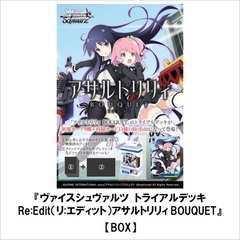 トレーディングカードゲーム ヴァイスシュヴァルツ　トライアルデッキ Re:Edit（リ:エディット）アサルトリリィ BOUQUET【BOX】(2021年1月下旬発売)