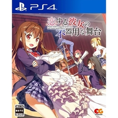 PS4　恋する彼女の不器用な舞台